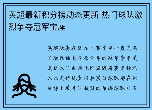 英超最新积分榜动态更新 热门球队激烈争夺冠军宝座